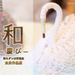 和モダン水引協会