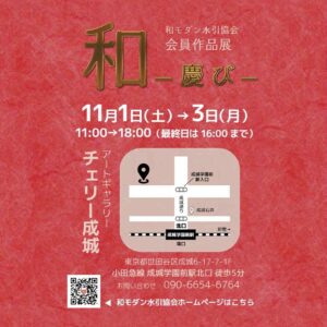 和モダン水引協会